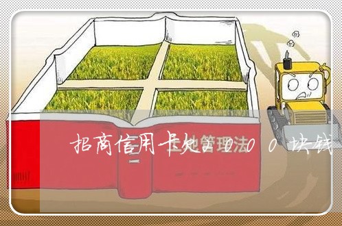 招商信用卡欠2000块钱 招商信用卡欠2000块钱