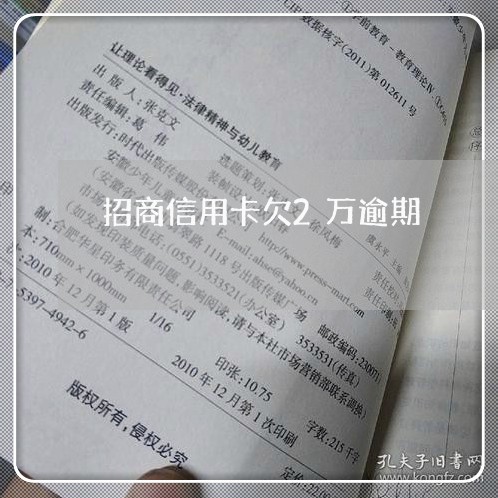招商信用卡欠2万逾期 招商信用卡欠2万逾期