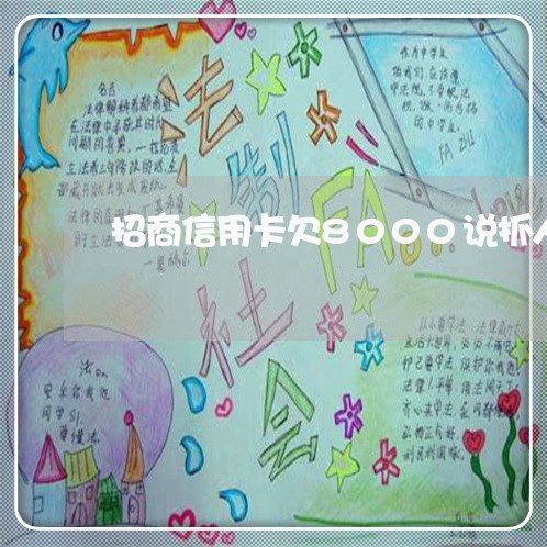 招商信用卡欠8000说抓人