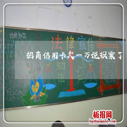 招商信用卡欠一万说报案了 招商信用卡欠一万说报案了