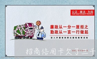 招商信用卡欠了三千块不还会怎么样 招商信用卡欠了三千块不还会怎么样