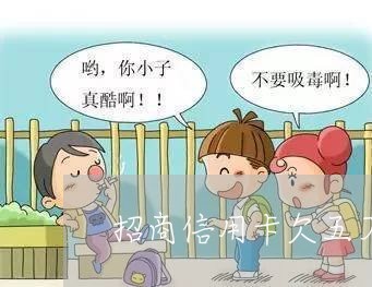 招商信用卡欠五万要起诉怎么办 招商信用卡欠五万要起诉怎么办