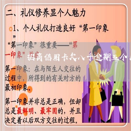 招商信用卡欠八千逾期五个月 招商信用卡欠八千逾期五个月