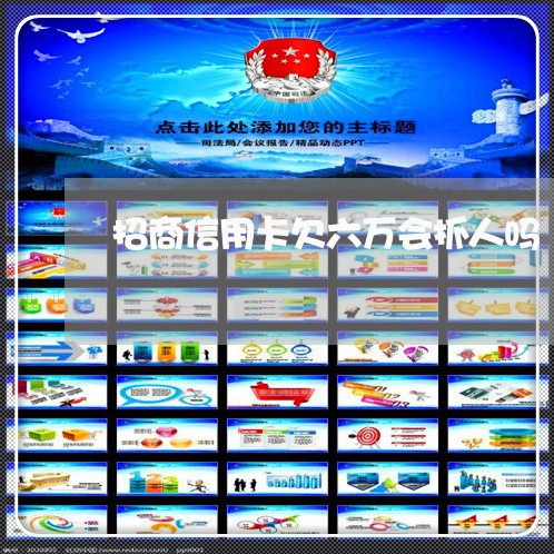 招商信用卡欠六万会抓人吗 招商信用卡欠六万会抓人吗