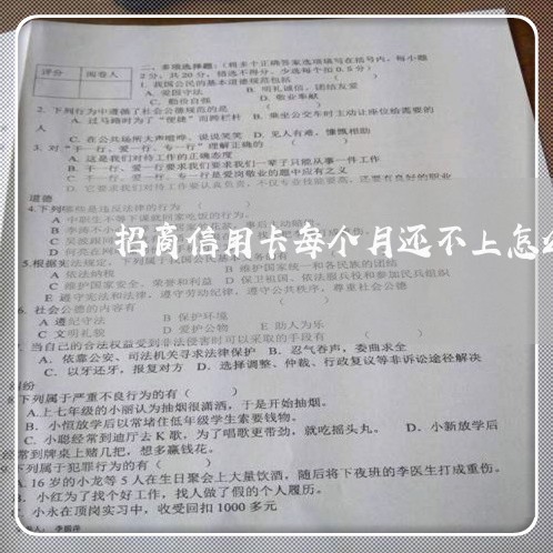 招商信用卡每个月还不上怎么办 招商信用卡每个月还不上怎么办