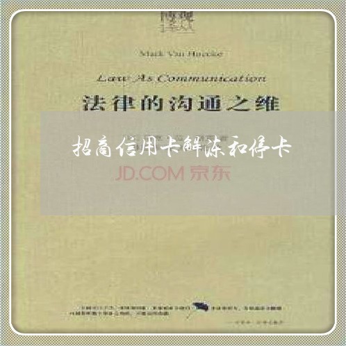 招商信用卡解冻和停卡 招商信用卡解冻和停卡