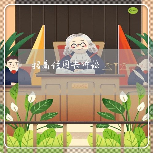 招商信用卡诉讼 招商信用卡诉讼