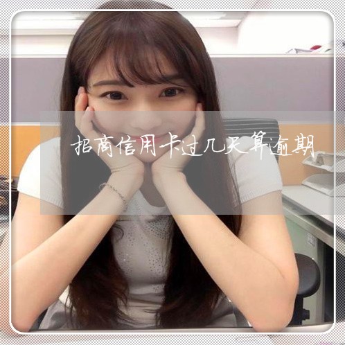 招商信用卡过几天算逾期 招商信用卡过几天算逾期