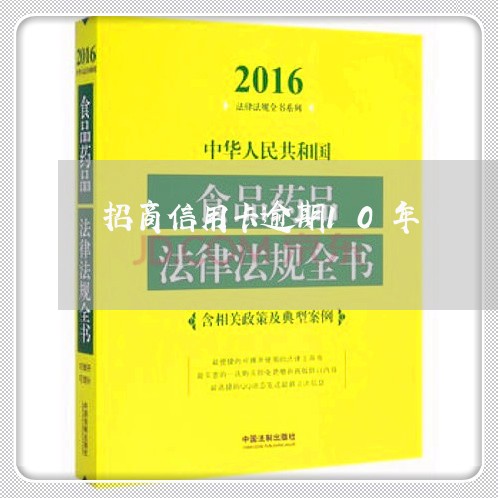 招商信用卡逾期10年/2023061630371