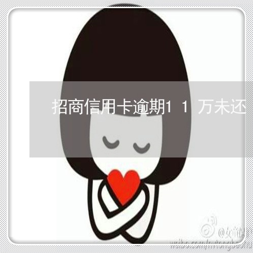 招商信用卡逾期11万未还/2023060266158
