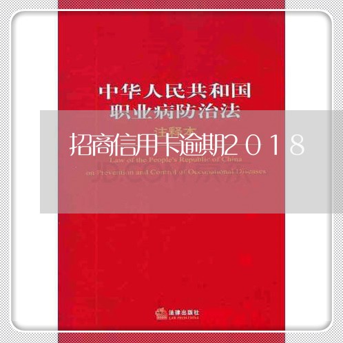 招商信用卡逾期2018 招商信用卡逾期2018