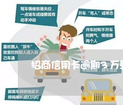 招商信用卡逾期3万算多吗 招商信用卡逾期3万算多吗