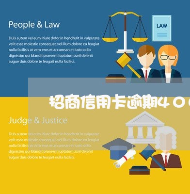 招商信用卡逾期4000 招商信用卡逾期4000
