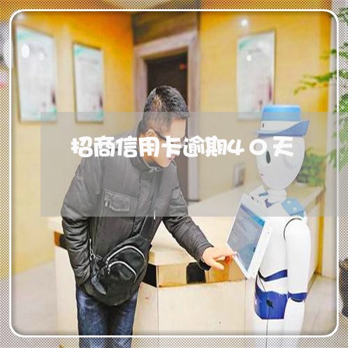 招商信用卡逾期40天 招商信用卡逾期40天