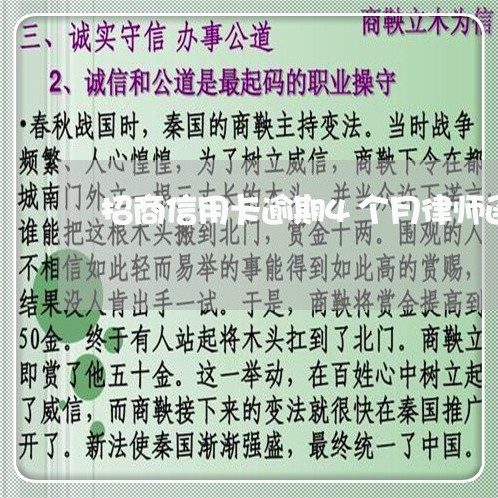 招商信用卡逾期4个月律师函 招商信用卡逾期4个月律师函