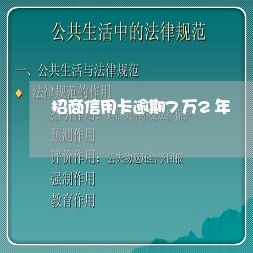 招商信用卡逾期7万2年 招商信用卡逾期7万2年
