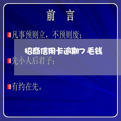 招商信用卡逾期7毛钱 招商信用卡逾期7毛钱