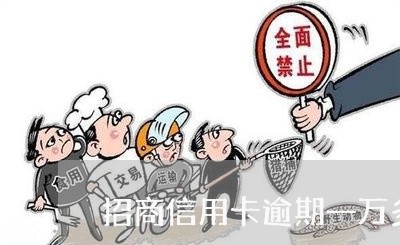 招商信用卡逾期一万多协商