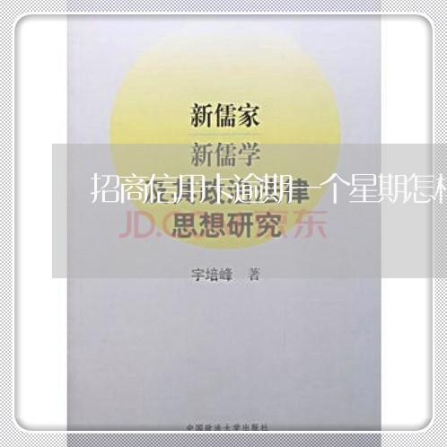 招商信用卡逾期一个星期怎样 招商信用卡逾期一个星期怎样