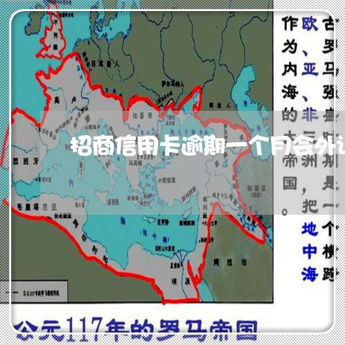 招商信用卡逾期一个月会外访吗/2023041947481