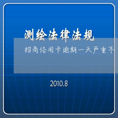 招商信用卡逾期一天严重不