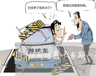 招商信用卡逾期一天后果