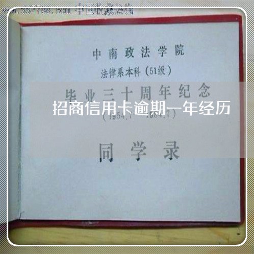 招商信用卡逾期一年经历