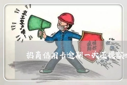 招商信用卡逾期一次还提额吗