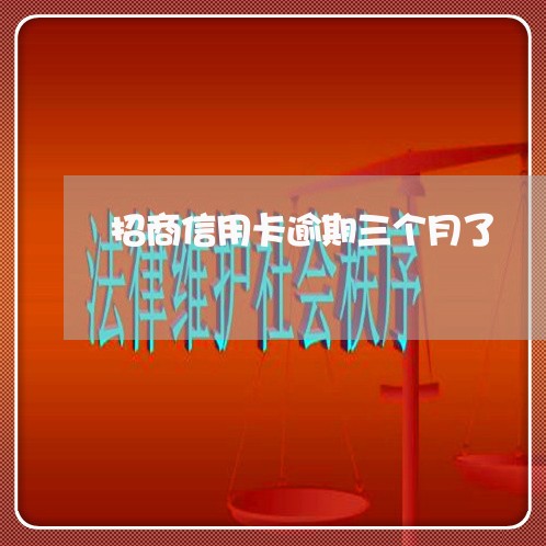招商信用卡逾期三个月了 招商信用卡逾期三个月了