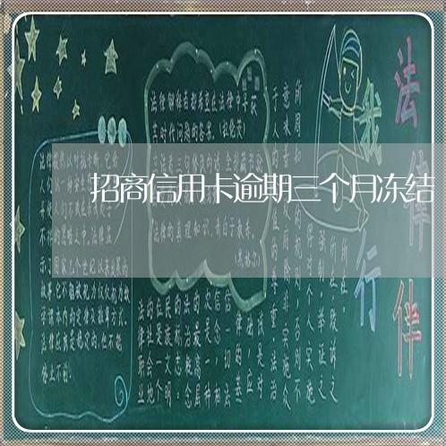 招商信用卡逾期三个月冻结