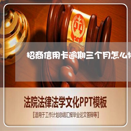 招商信用卡逾期三个月怎么协商 招商信用卡逾期三个月怎么协商