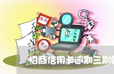 招商信用卡逾期三期要起诉 招商信用卡逾期三期要起诉