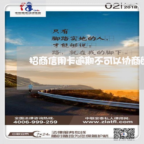 招商信用卡逾期不可以协商的吗 招商信用卡逾期不可以协商的吗