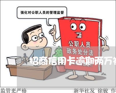 招商信用卡逾期两万被起诉 招商信用卡逾期两万被起诉