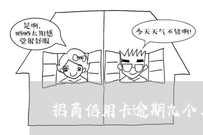 招商信用卡逾期九个月 招商信用卡逾期九个月