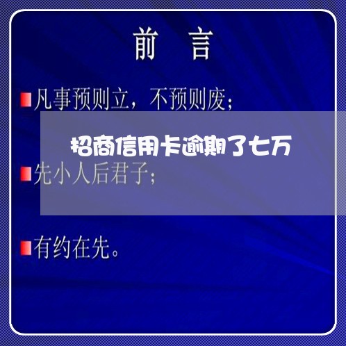 招商信用卡逾期了七万 招商信用卡逾期了七万