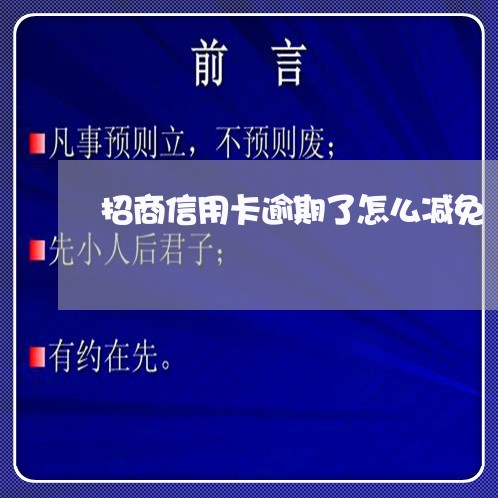 招商信用卡逾期了怎么减免