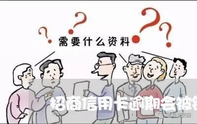 招商信用卡逾期会被销卡吗/2023061585158