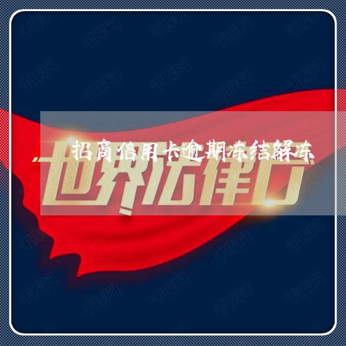 招商信用卡逾期冻结解冻 招商信用卡逾期冻结解冻