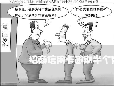 招商信用卡逾期半个月会 招商信用卡逾期半个月会