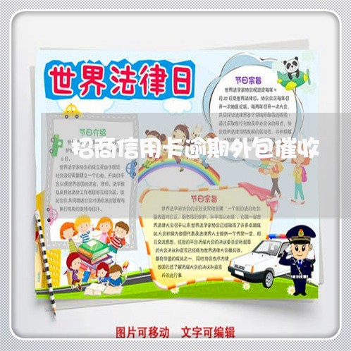 招商信用卡逾期外包催收 招商信用卡逾期外包催收