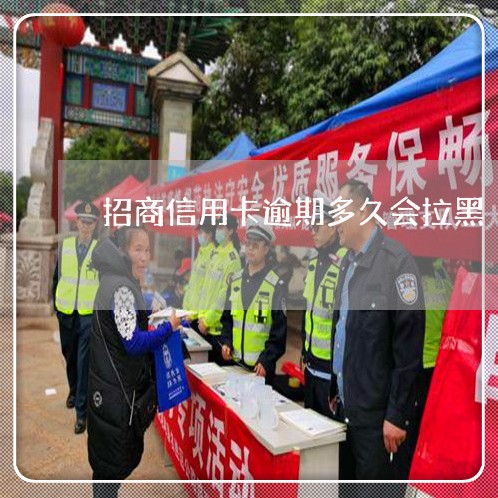 招商信用卡逾期多久会拉黑 招商信用卡逾期多久会拉黑