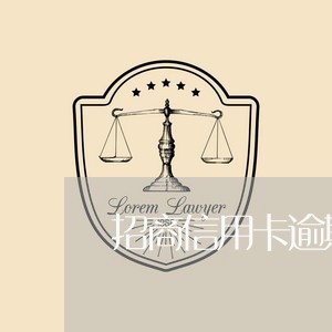 招商信用卡逾期律师/2023081315827