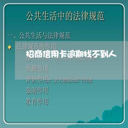 招商信用卡逾期找不到人 招商信用卡逾期找不到人
