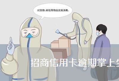 招商信用卡逾期掌上生活 招商信用卡逾期掌上生活
