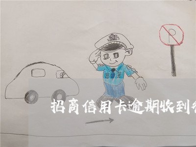 招商信用卡逾期收到律师函 招商信用卡逾期收到律师函
