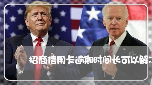 招商信用卡逾期时间长可以解冻吗