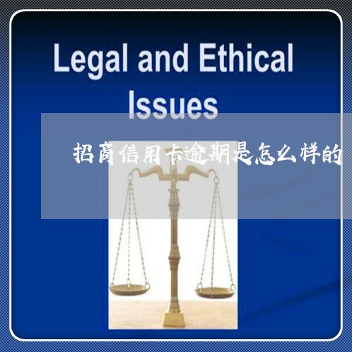 招商信用卡逾期是怎么样的 招商信用卡逾期是怎么样的