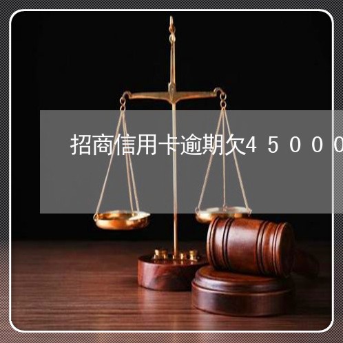 招商信用卡逾期欠45000