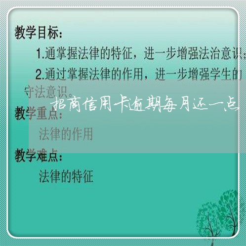 招商信用卡逾期每月还一点 招商信用卡逾期每月还一点
